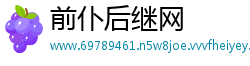 前仆后继网